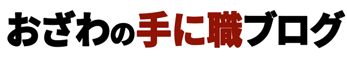 オザワの“手に職”ブログ